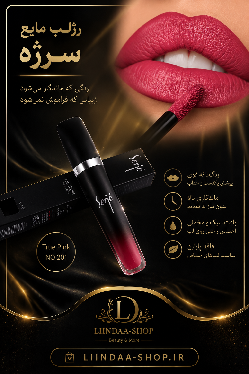 رژ لب مایع ابریشمی سرژه 