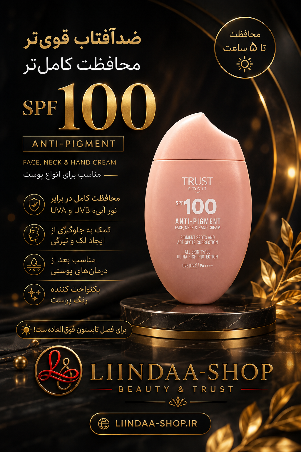 خرید کرم ضدآفتاب SPF100  اسمارت تراست | ارسال فوری