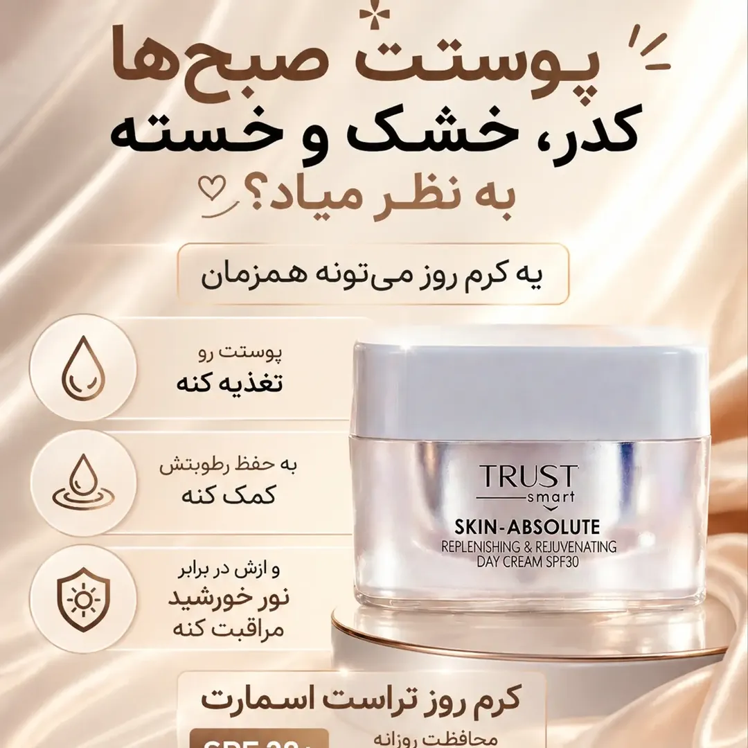 کرم روز تراست اسمارت